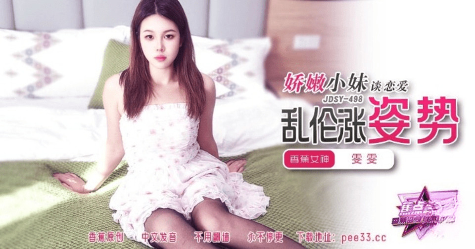 JDSY-498 嬌嫩小妹談戀愛亂倫漲姿勢