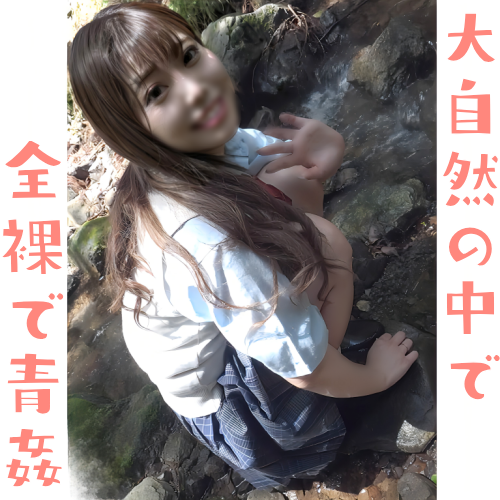 FC2 PPV 4885337 FC2-PPV-4885337 【無修正ｘ個人撮影】★Kerberos特別編★**コスプレで懐かしのローファー＆ルーズソックス♪大自然の中で全裸青姦セックス！最後は騎乗位中出しで精液どろっ！ | FC2コンテンツマーケット