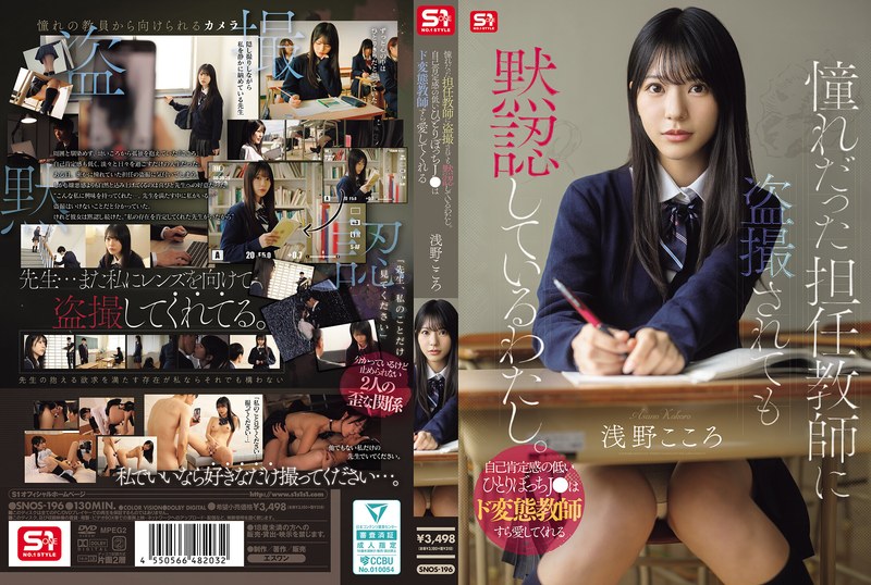 6000Kbps FHD [SNOS-196] 憧れだった担任教師に盗撮されても黙認しているわたし。自己肯定感の低いひとりぼっちJ●はド変態教師すら愛してくれる 浅野こころ