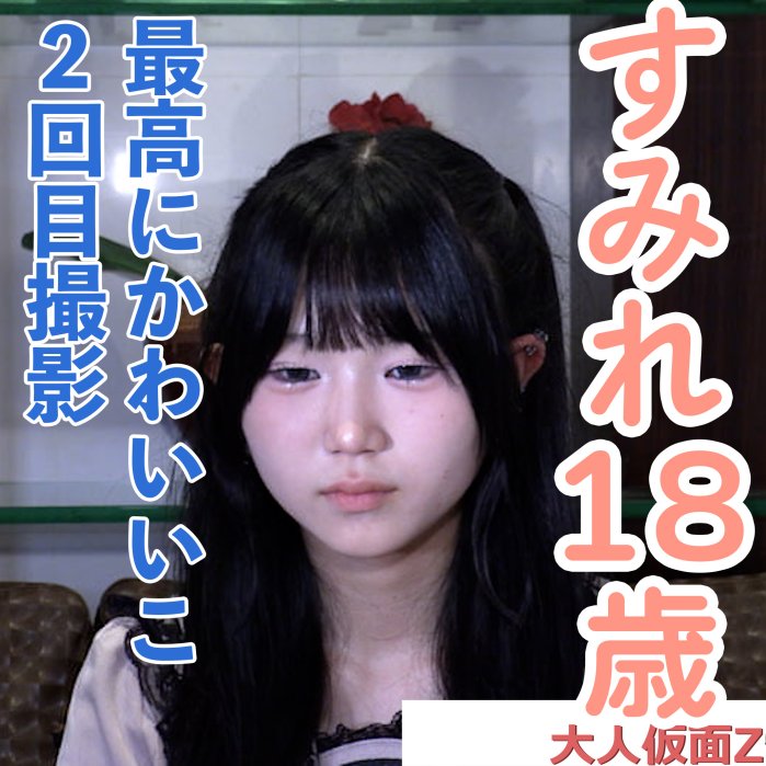 FC2 PPV 4890847 FC2-PPV-4890847 すみれ(18) 最高にかわいいこの２回目撮影。何をされるかわかっているはずなのにまたノコノコときてしまったので、電マオナさせたり、アナルに入れたり、ピストンマシン使ったりしました | FC2コンテンツマーケット
