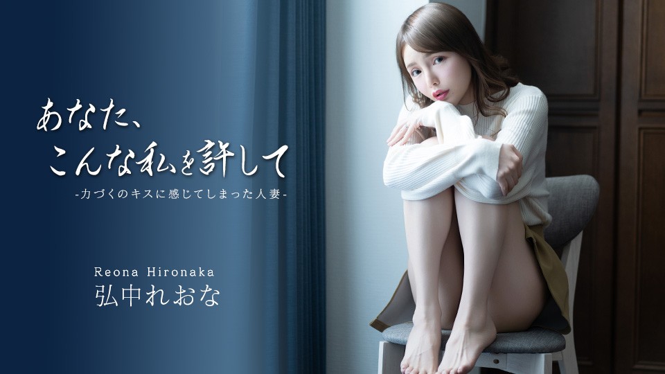 Caribbeancom カリビアンコム 043026-001 あなた、こんな私を許して ~力づくのキスに感じてしまった人妻~