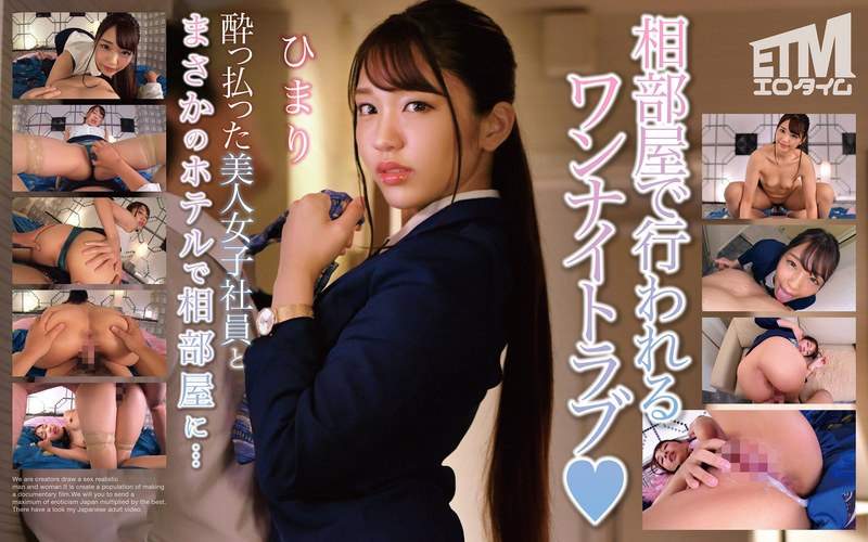 Uncensored Leaked【モザイク破壊版】 ETQR-494 酔っ払った美人女子社員とまさかのホテルで相部屋に… ひまり
