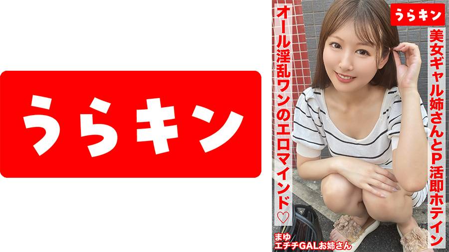 865URKN-01803 【美女ギャル姉さんとP活！！前のめりエロさ爆発で即ホテイン不可避2発射】【ドエロイギャル姉さんは好きですか？はい大好物です！！】【オール淫乱ワンのエロマインドのスケベびじゅでエチチスタイルにむしゃぶりP活ハメ撮り！！】 葉月まゆ