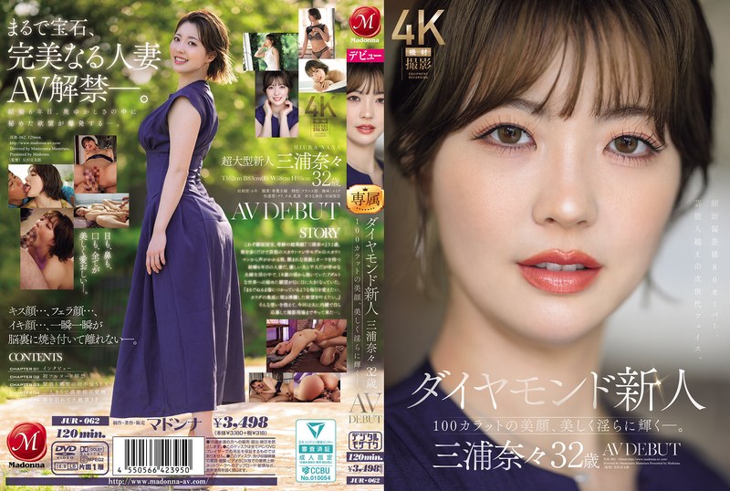 JUR-062 [自提徵用]鑽石新人AV出道作品。 百克拉般的美人，光彩照人，性感迷人。 三浦奈々