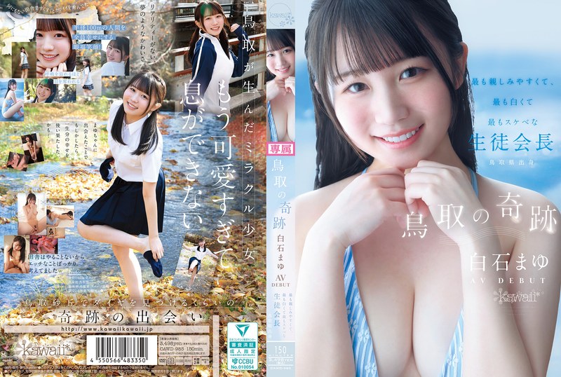 6000Kbps FHD [CAWD-985] 鳥取の奇跡 白石まゆ AV DEBUT 最も親しみやすくて、最も白くて最もスケべな生徒会長 鳥取県出身