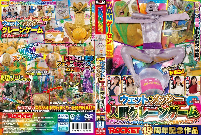 Uncensored Leaked【モザイク破壊版】 RCTD-716 ROCKET18周年記念作品 どろんこプールにドボン！ウェット＆メッシー（WAM）人間クレーンゲーム ～ボディペイントで巨大クレーンゲームのアームになって景品ゲットだぜ！～