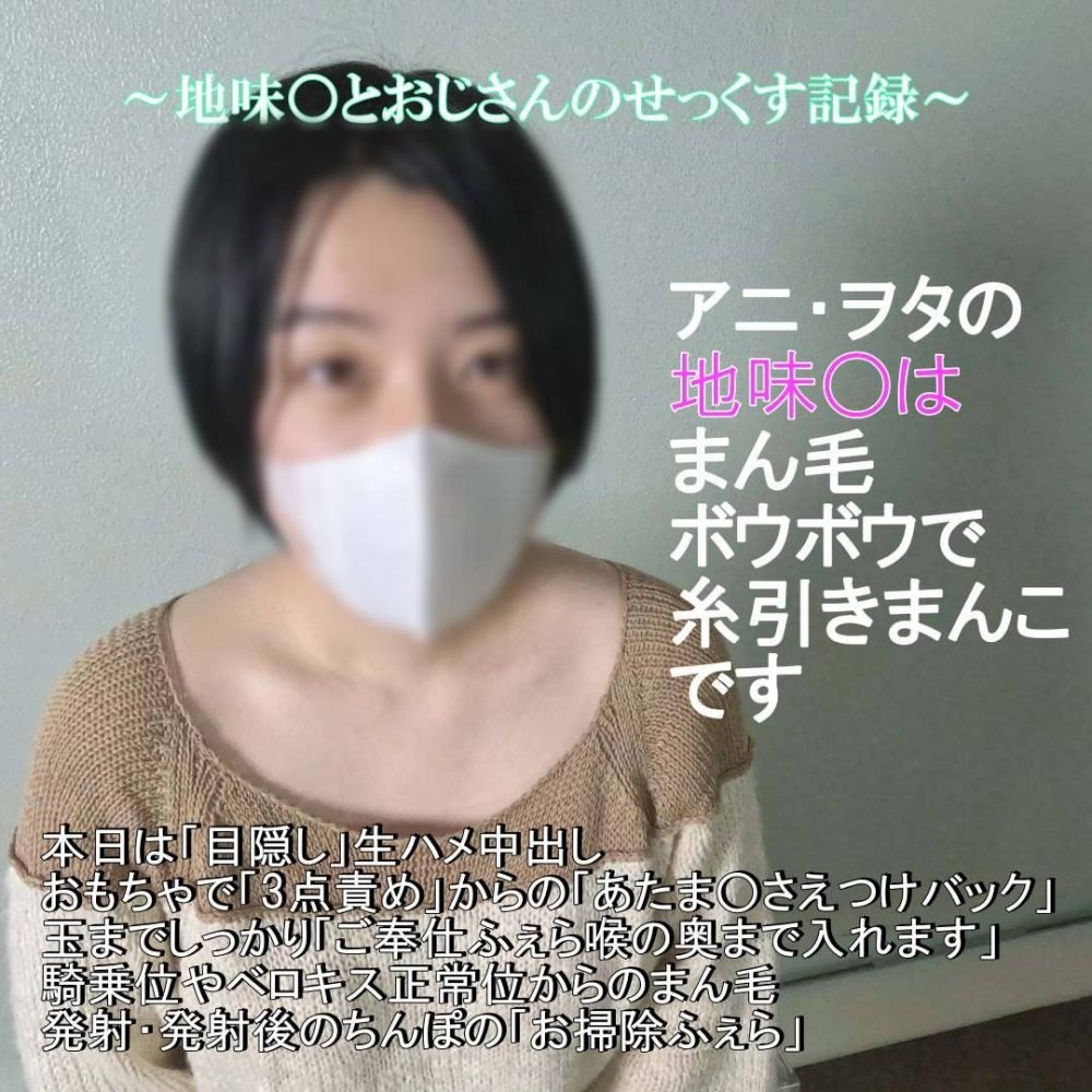 FC2PPV 4898131 ♡5/24日迄半額・新企画！【無・完全素人生（なま）ハメ】色白でアニメヲタクの地味○さん、まん毛もしっかり成長してHな期待に糸を引いて、おじさんのビキビキ・生（なま）ちんぽで中出し１発・まん毛出し！