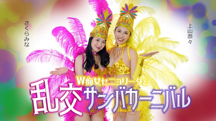 Caribbeancom カリビアンコム 051326-001 ダブルセニョリータと淫らなサンバカーニバル