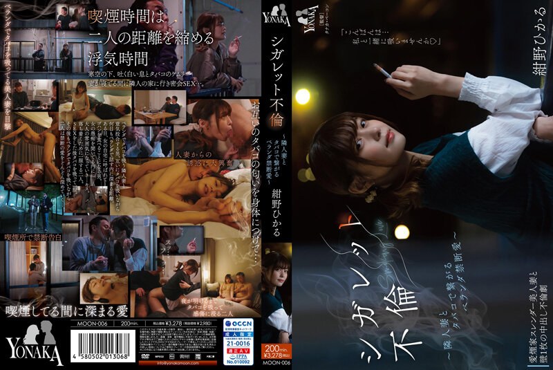 Uncensored Leaked【モザイク破壊版】 MOON-006 シガレット不倫 ～隣人妻とタバコで繋がるベランダ禁断愛～ 紺野ひかる