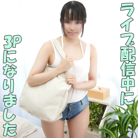 FC2 PPV 4900862 FC2-PPV-4900862 【無修正ｘ個人撮影】海外かぶれしてきちゃった!?大胆な露出多すぎる恰好で攻めに出てきたりなちゃん！ライブ配信生放送中にいきなり3Pを視聴者に披露しちゃったｗ | FC2コンテンツマーケット