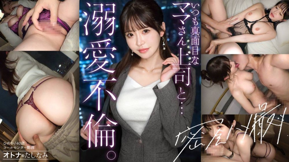 300MIUM-1386 【キリッとした仕事姿からは想像できない、ぐちょどろ欲しがりま●こ】二人きりになるとメス顔で即発情。いつも真面目な美人上司と社内不倫。仕事の顔も家庭のことも全部忘れて、細い腰をくねらせながらデカチンでイキ乱れる。生ま●こにねっとり搾り取られる。【密会ハメ撮り中出し不倫】【独身男性(部下)×既婚女性(上司)】 case.22