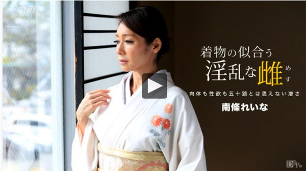 1pondo 060317_535 一本道 060317_535 着物の似合う淫乱な雌 南條れいな
