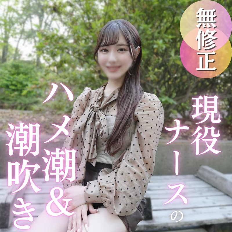 FC2 PPV 4904351 FC2-PPV-4904351 50％OFF【初撮り】ナースちゃん、夜の看護は大忙し！？色白パイパンのカラダを大開発！！潮吹きからのハメ潮で大量潮吹き！！！止まらぬ潮吹きに大興奮！野外で中出し、ベットで中出しで大満足！最後はガシマン | FC2コンテンツマーケット