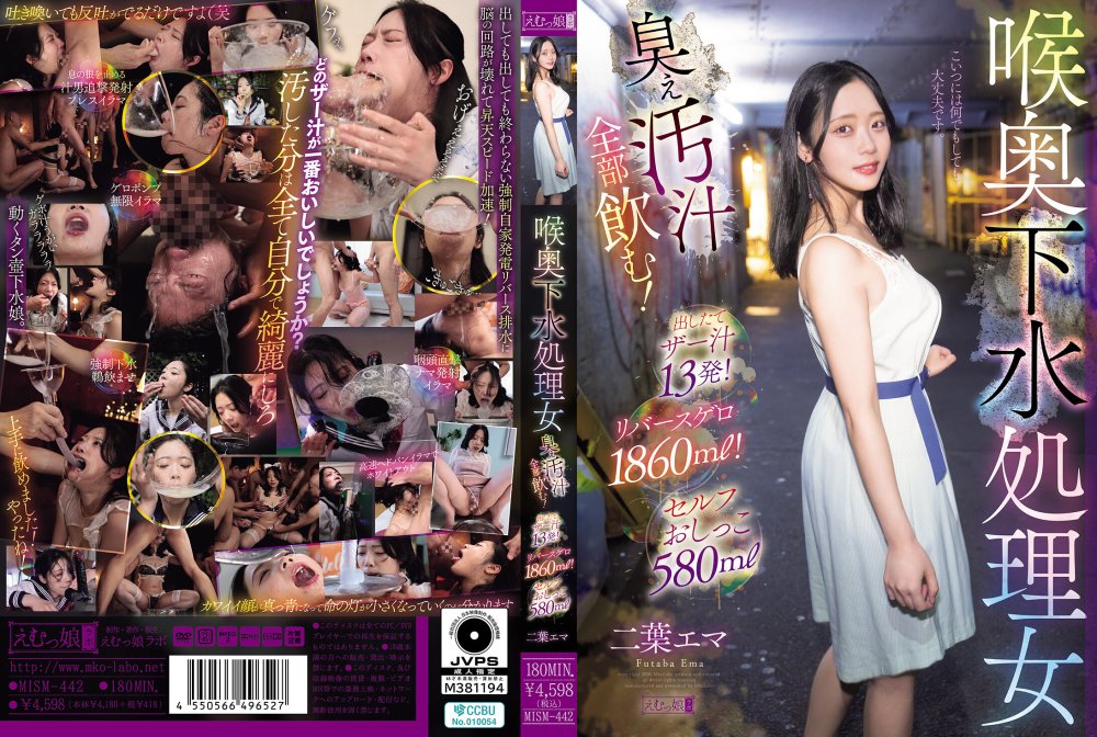 [破解] MISM-442 喉奥下水処理女 臭ぇ汚汁全部飲む！出したてザー汁13発！リバースゲロ1860ml！セルフおしっこ580ml 二葉エマ