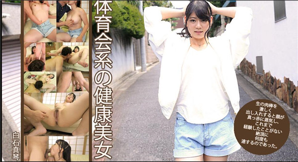 Heydouga 4030-PPV2012 白石真琴 – 体育会系の健康美女参りました！！