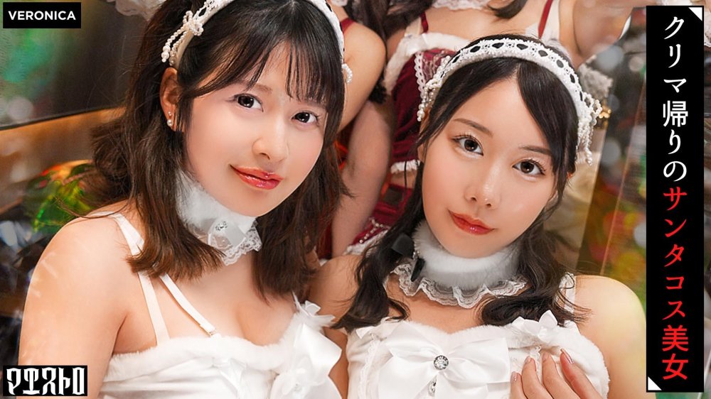 [FHD] VRNC-089 紅白の可愛いサンタコスを纏った美女たちと乱交SEX！抜群のプロポーションに度肝を抜かされた男たちはフル勃起！まさに性なる夜といわんばかりのクリスマスナイトに発展！【ことね/まいな/えみ/ななみ】Verことね＆まいな