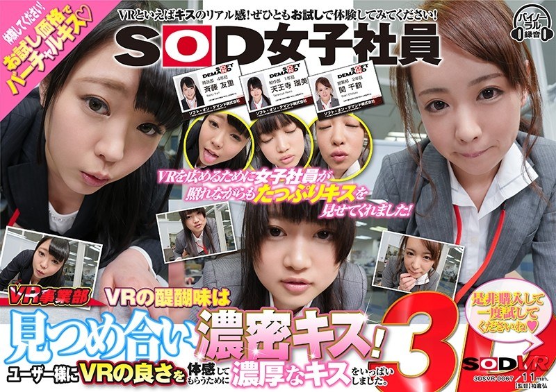 [DSVR-067] 【VR】SOD女子社員VR事業部 VRの醍醐味は見つめ合い濃密キス！ユーザー様にVRの良さを体感してもらうために濃厚なキスをいっぱいしました。是非購入して一度試してくださいね