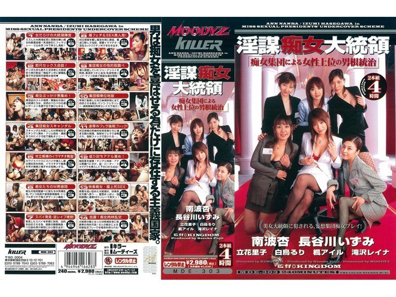 Uncensored Leaked【モザイク破壊版】 MDE-303 淫謀痴女大統領 「痴女集団による女性上位の男根統治」
