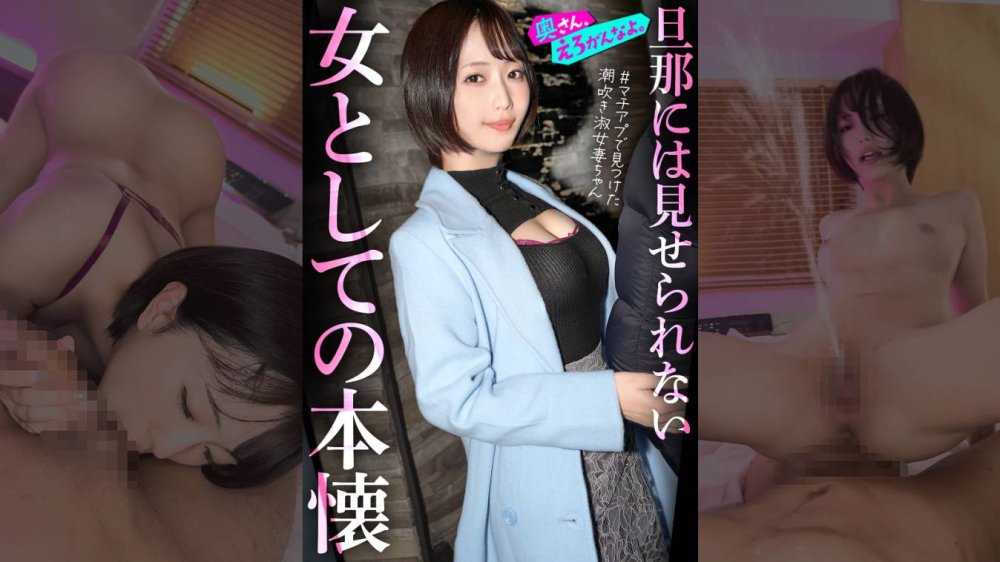 Uncensored Leaked【モザイク破壊版】 892OERO-005 「女として見られたい…」外資コンサルの夫を健気に支えてきた律儀な美人奥様、初めてのマチアプでアドレナリン暴発ww終始敬語の落ち着いた奥さんも潮吹き散らかして品性崩壊。。指輪外してチ●ポをハメる瞬間、もう戻れない。。。