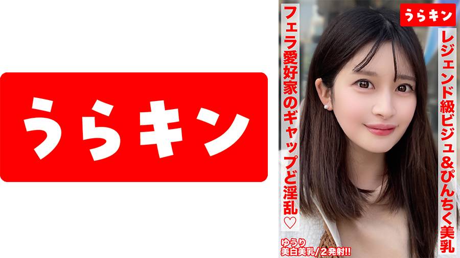 Uncensored Leaked【モザイク破壊版】 865URKN-02001 【美巨乳で美白でビジュ最強な色気ムンムンお姉さんとエロエロ生ハメ撮り！！】【こんな美しいのにオヂちん好きフェラ愛好家の嬉しいギャップど淫乱さん！！】【ピンクチクビ屹立させて美乳震わせイキまくる！！】 優梨まいな
