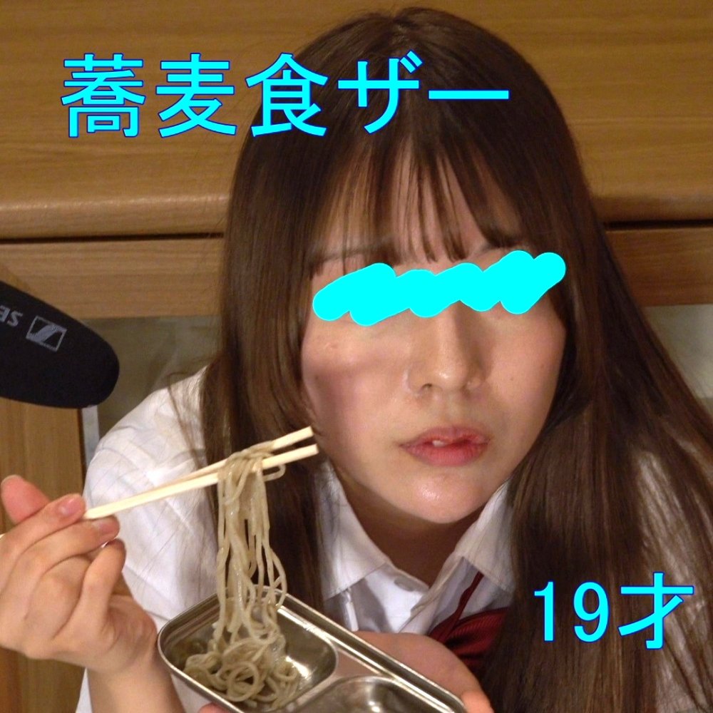 FC2-PPV-4913483 【蕎麦食ザー】19才の給食に生ザーメンたっぷり蕎麦を支給。しっかり絡めてジュルジュル啜る栄養満点な食精生活