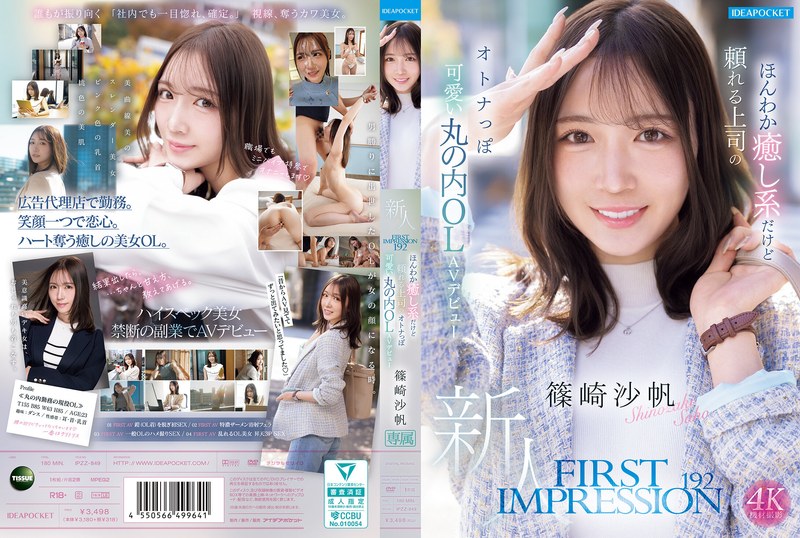IPZZ-849 FIRST IMPRESSION 192 ほんわか癒し系だけど頼れる上司のオトナっぽ可愛い丸の内OL AVデビュー 篠崎沙帆