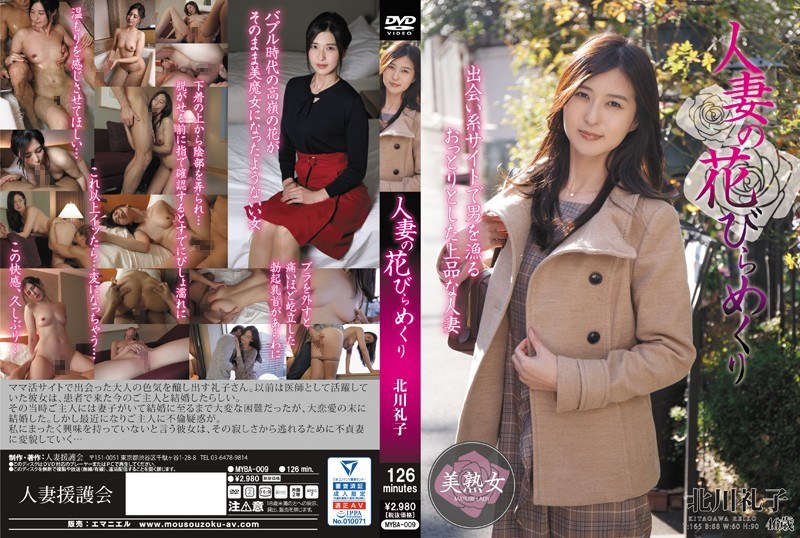 Uncensored Leaked【モザイク破壊版】 MYBA-009 人妻の花びらめくり 北川礼子