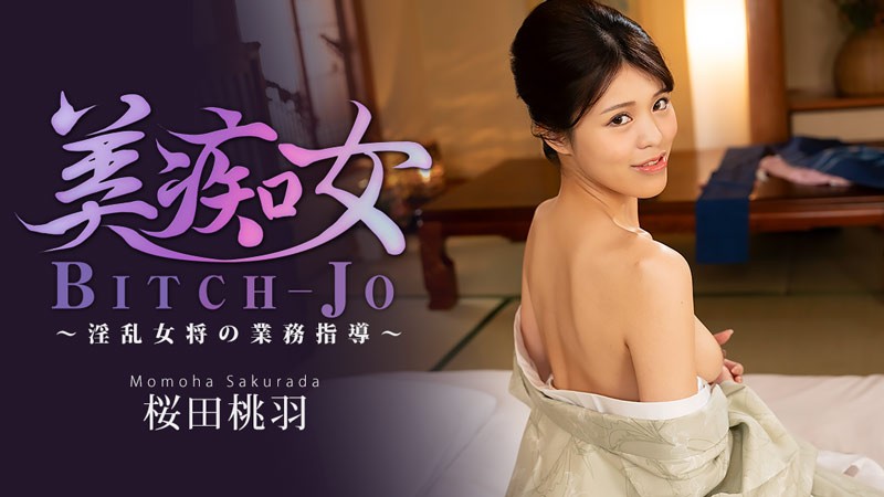HEYZO 3864 美痴女～淫乱女将の業務指導～ – 桜田桃羽