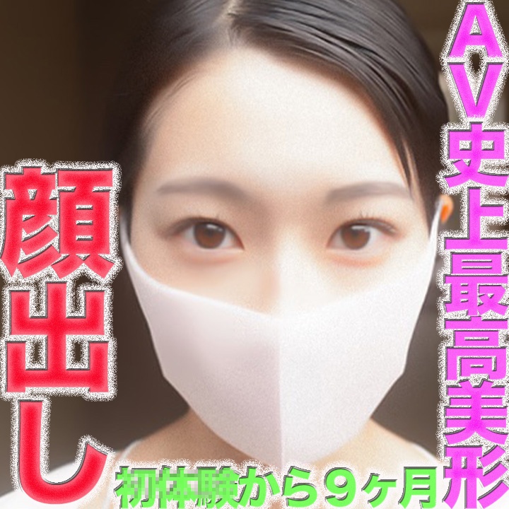 FC2-PPV-4900300 初*体*験から完全顔出しへ◾️全AV史上歴代最高スペック超絶美形○８*才の初*体*験から９ヶ月◾️FC２歴代最高の奇跡！**pnsnnonjn◾️最高超絶美形の喪**失SEXから９ヶ月、完全顔出しで！！◾️○９才◾️ジジイ