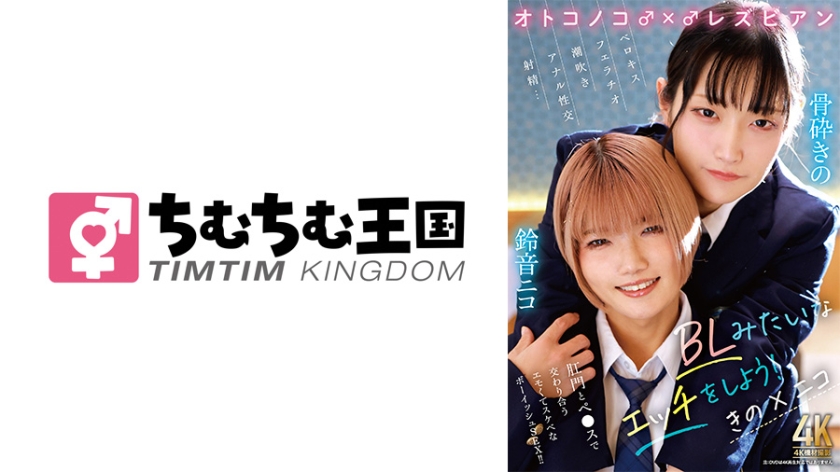 6000Kbps FHD [TIMD-033] オトコノコ♂×♂レズビアン BLみたいなエッチをしよう！ きの×ニコ 骨砕きの 鈴音ニコ