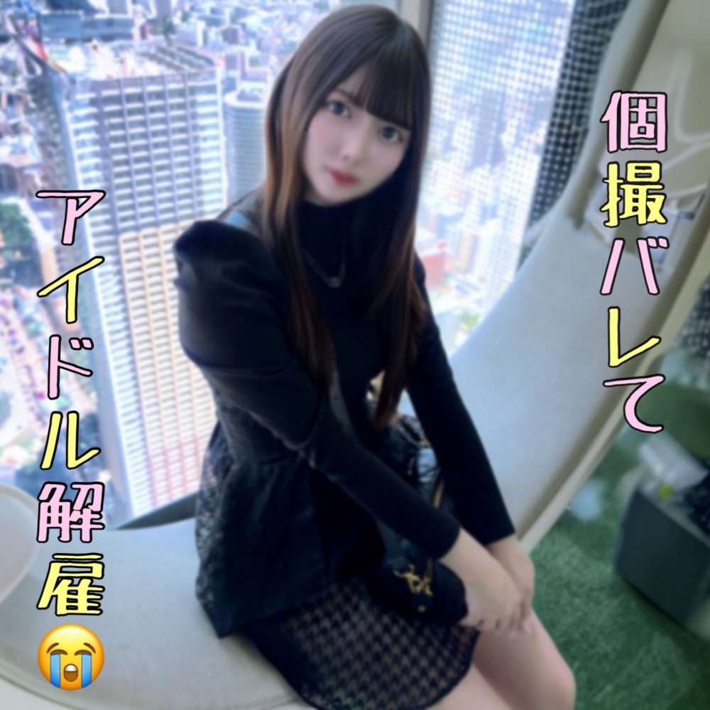 FC2PPV 4917853 ※事務所ﾊﾞﾚ【黄色担当】1000年に1度のｶﾞﾁ天使⓷。圧倒的可愛いがﾒﾛついた色白ｱｲﾄﾞﾙの生々しい真正中●しSEX