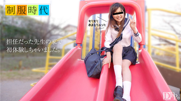 10musume 061017_01 天然むすめ 061017_01 制服時代 ～先生の家でヤっちゃいました～