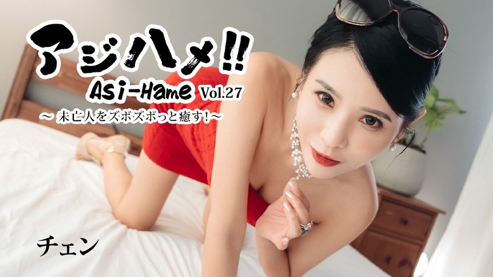 HEYZO-3861 アジハメ！！Vol.27～未亡人をズボズボっと癒す！～ – チェン