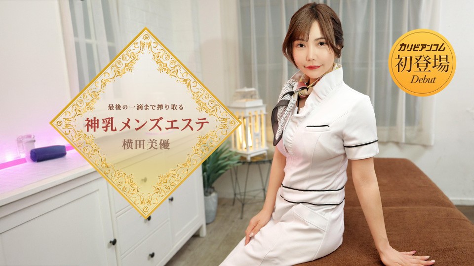 053126-001-CARIB カリビアンコム 最後の一滴まで搾り取る神乳メンズエステ
