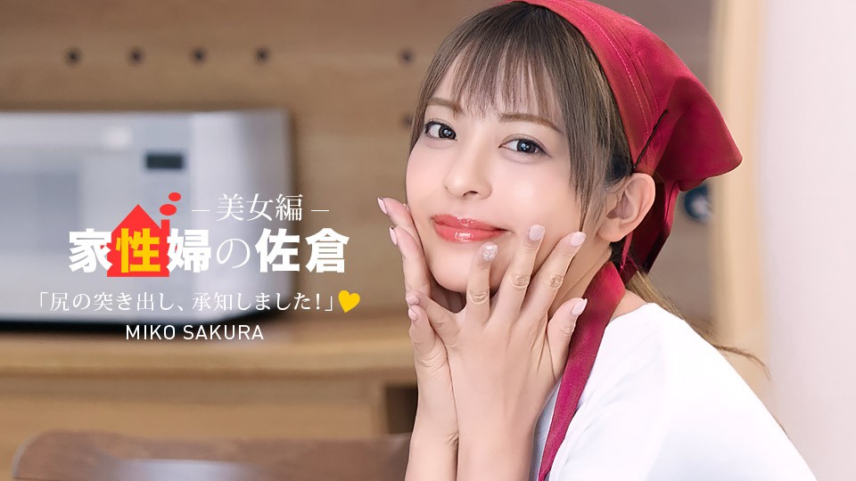 050926_001-1PON 一本道 家政婦の佐倉 ~懇親的に性活サポートしてくれる美女編 ~