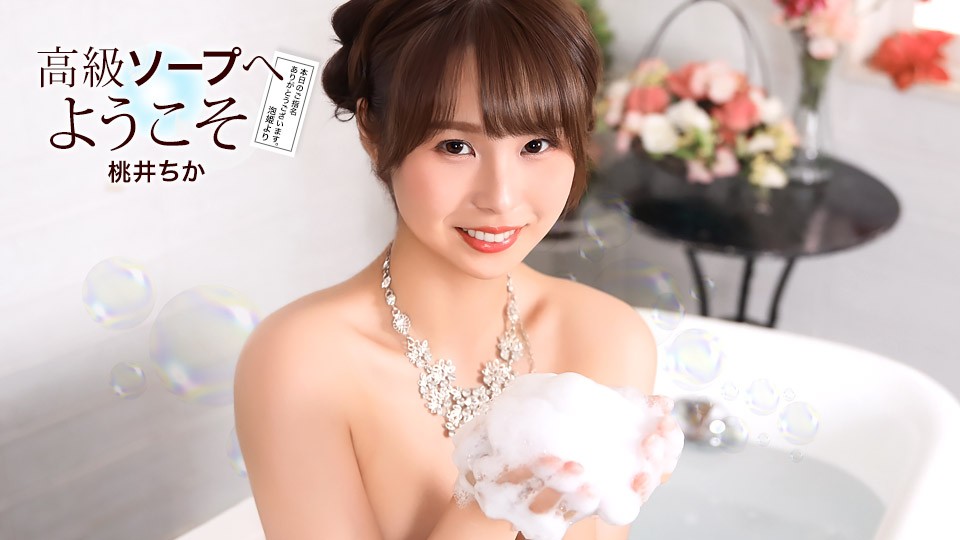 021726_001-1PON 一本道 高級ソープへようこそ 桃井ちか