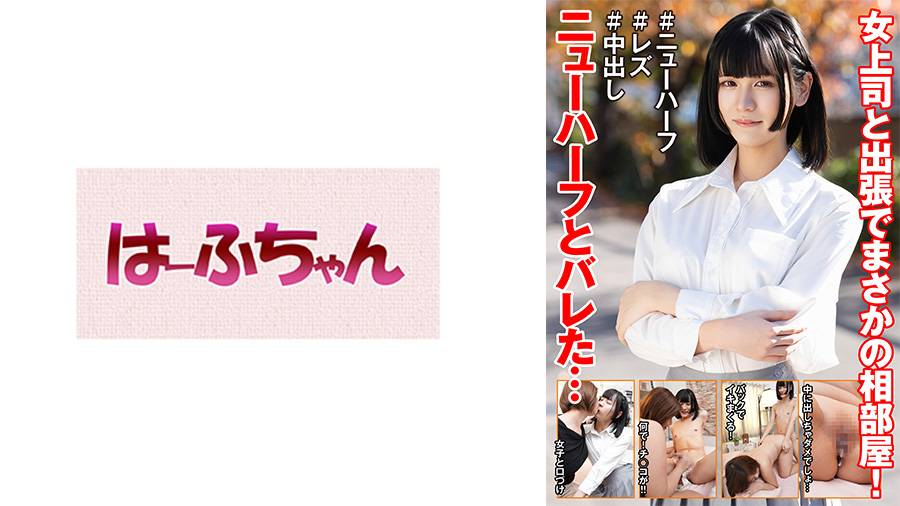Uncensored Leaked【モザイク破壊版】 531HFC-042 女上司と出張でまさかの相部屋！ニューハーフとバレた… 花宮ひめ 赤瀬翔子