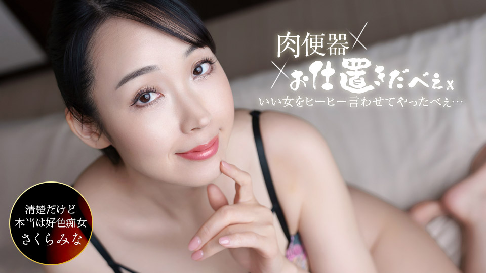 061326_001-1PON 一本道 肉便器！お仕置き人 ~さくらみなを中出し三連発ヒーヒー言わせてやりました！~