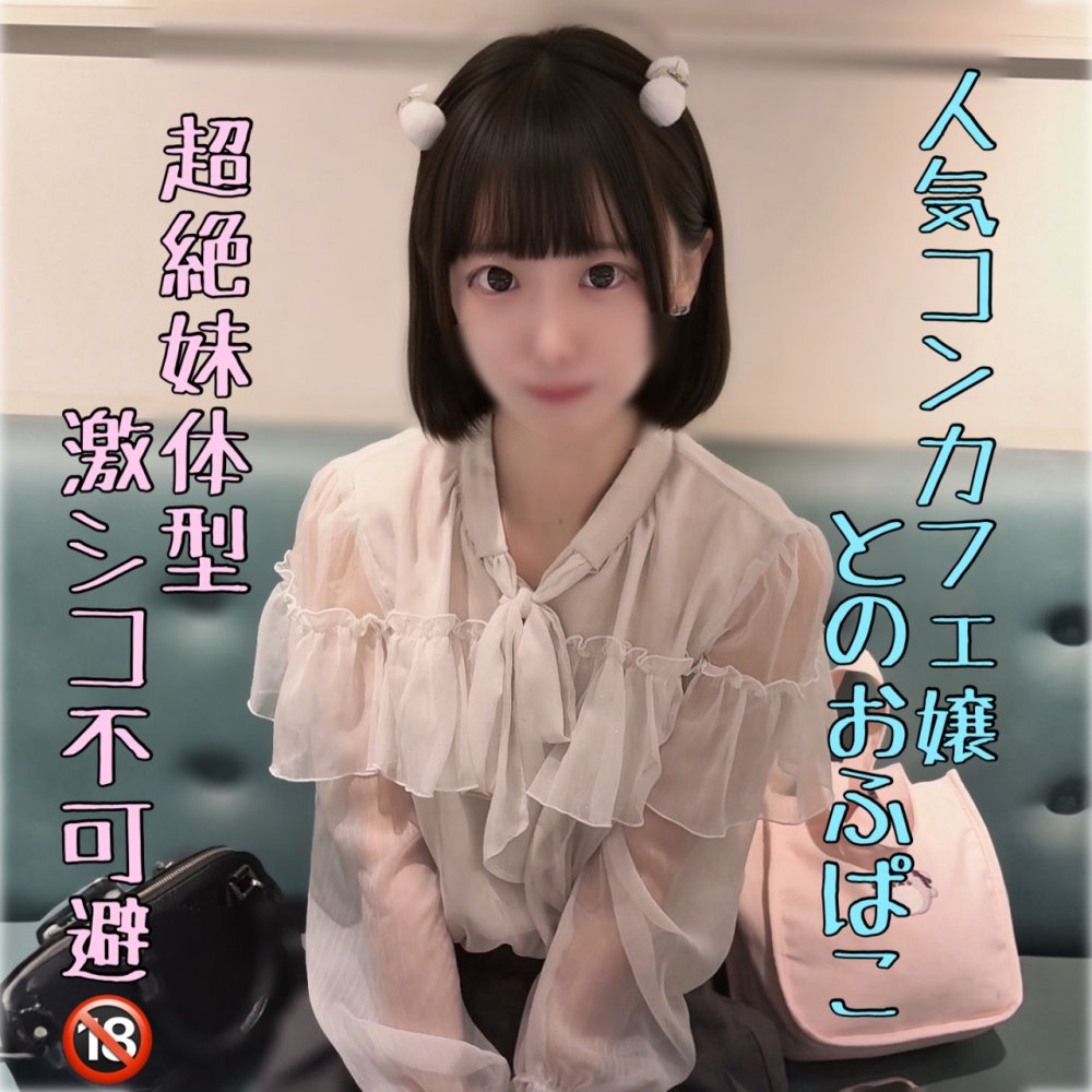 FC2-PPV-4919795 ※ｶﾞﾁちっぱい【流〇厳禁】超ｲﾓｳﾄ体型の人気ｺﾝｶﾌｪ嬢と勢いでハメ撮り。ピル飲んでないけど容赦なく中出し。。
