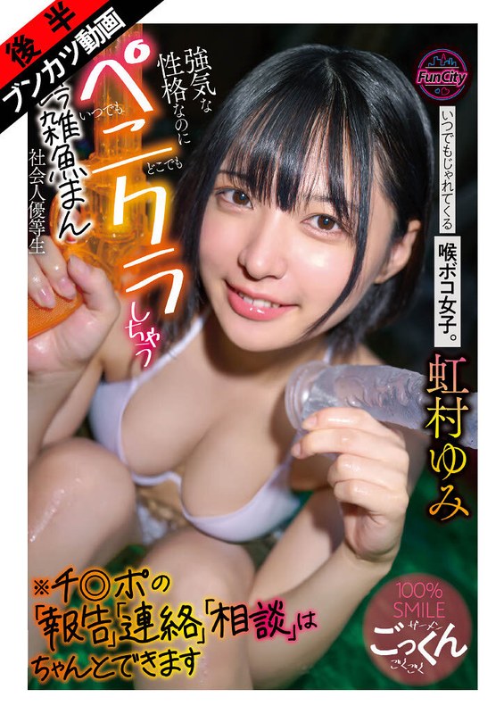 FJIN-137 [自提徵用]隨時隨地都想黏上來的深喉女孩。 個性強勢，總想著玩弄肉棒。 虹村ゆみ
