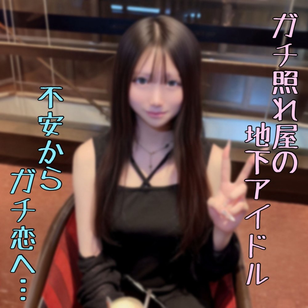 FC2-PPV-4924467 ※神作【お宝発見】超照れ屋で初心佐賀の残るｱｲﾄﾞﾙの原石。不安からｶﾞﾁ恋中出しまでの生々しい貴重な映像。。