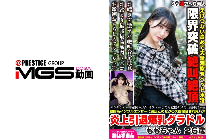 [567BEAF-219] Uncensored Leaked【モザイク破壊版】マジキチハード系同人AVオファーしたら覚悟キメて出演承諾ww暴露系インフルエンサーに彼氏とのセク○ス画像晒され鬼バズ炎上引退爆乳グラドル ももちゃん 26歳