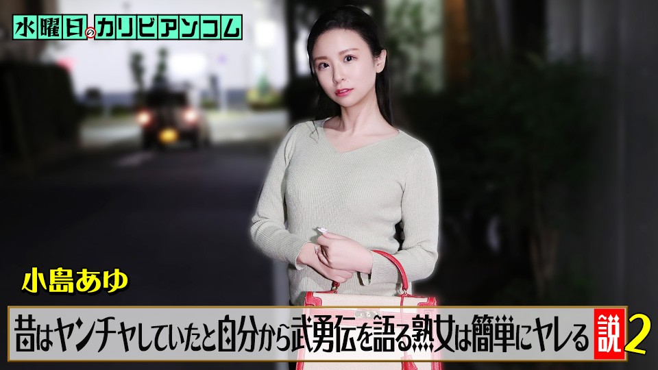 062226-001-CARIB カリビアンコム 水曜日のカリビアンコム『昔はヤンチャしていたと自分から武勇伝を語る熟女は簡単にヤレる説』2