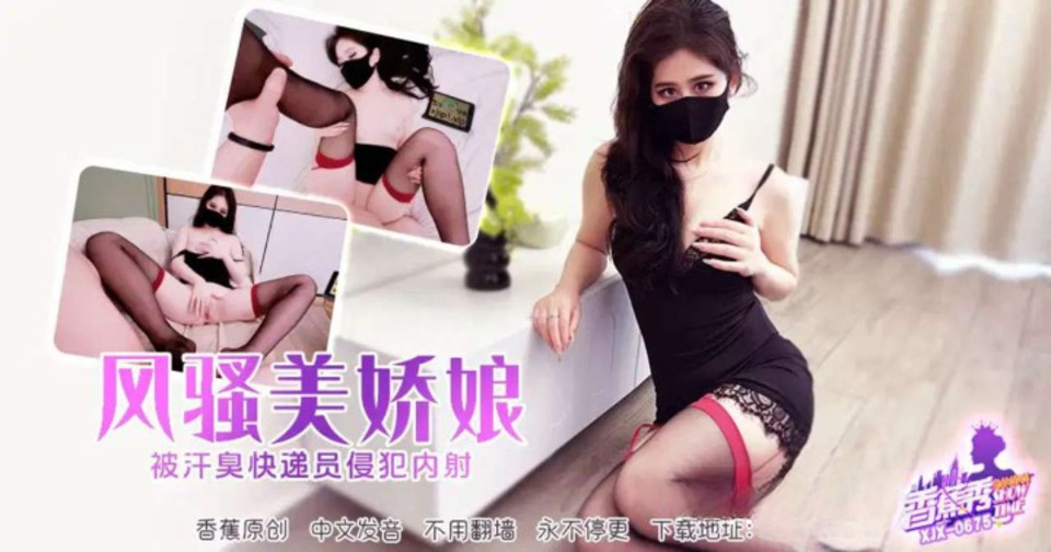 XJX-0675 風騷美嬌娘被快遞員侵犯