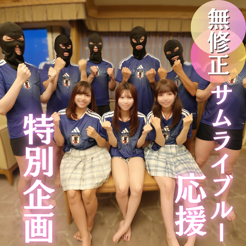 FC2-PPV-4925066 50％OFF【W杯開催記念】女3人を揃えたサムライブルー大応援スペシャル企画！３つの膣にザーメンゴール決めまくりの洒池肉林！