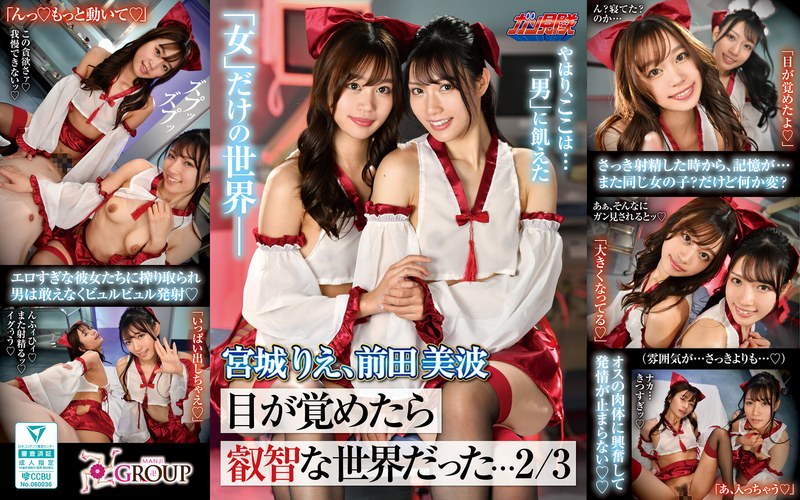 [GUNM-059] 【VR】目が覚めたら叡智な世界だった…2/3 宮城りえ、前田美波
