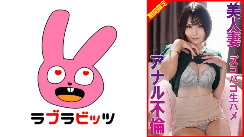 770RABI-067 美人妻アナル不倫ズコバコ生ハメ
