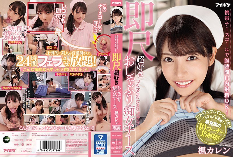 [Uncensored Leaked【モザイク破壊版】] IPX-564 携帯ナースコールで24時間口内射精OK！ 即尺超好きおしゃぶり痴女ナース 楓カレン