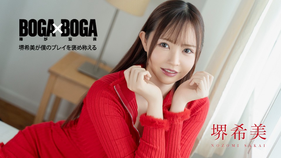 Caribbeancom カリビアンコム 062726-001 BOGA x BOGA ~堺希美が僕のプレイを褒め称えてくれる~