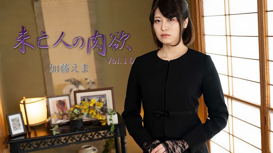 HEYZO-3881 未亡人の肉欲Vol.10 – 加藤えま